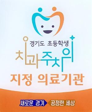 동두천시, ‘경기도 초등학생 치과주치의사업’ 실시