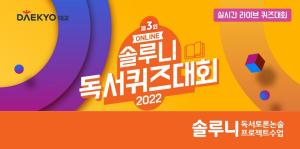 대교 솔루니, '2022 솔루니 온라인 독서퀴즈대회' 개최