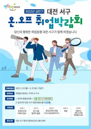 대전 서구, 상반기 온·오프 취업박람회 개최