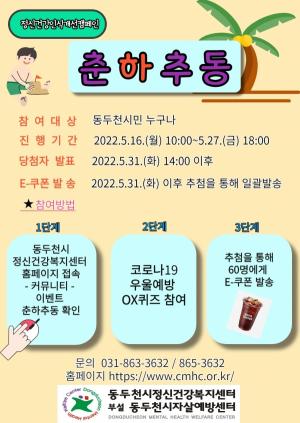 동두천정신건강복지센터, 정신건강인식개선 캠페인 ‘춘하추동’ 실시