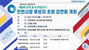 인천대, 인천시장후보 3인 초청 강연회 개최