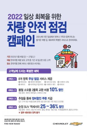 한국지엠, 일상 회복을 위한 안전점검 서비스 캠페인