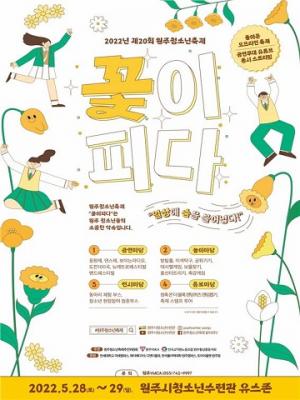 제20회 원주청소년축제 &apos;꽃이피다&apos; 개최