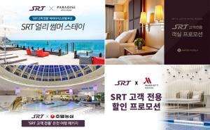 SRT 이용객 대상 '부산·대구 유명 호텔' 할인 행사