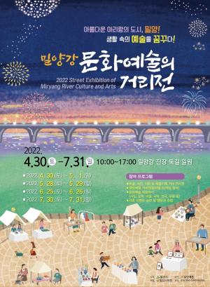 밀양시, ‘2022, 밀양강 문화예술 거리전’ 2회차 개최
