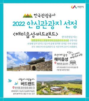서산시 ‘해미읍성’, ‘버드랜드’ 한국관광공사 안심 관광지 선정