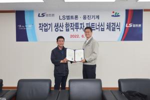 LS엠트론, 웅진기계와 합작법인 설립…트랙터 사업 고도화 기대