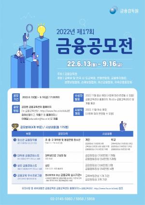 금감원, 전 국민 대상 &apos;제17회 금융공모전&apos; 개최