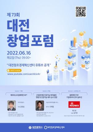 대전혁신센터, 제73회 대전창업포럼 개최