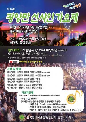 제14회 광양만 선샤인 가요제 내달 9일 개최