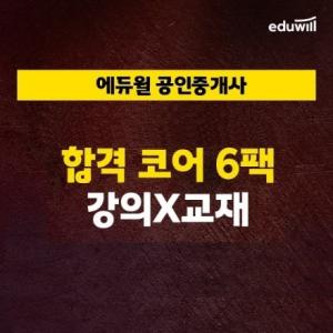에듀윌, 공인중개사 '합격 코어 6팩' 무료 제공