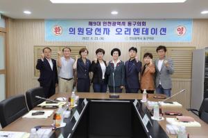 인천 동구의회, 제9대 의원 당선인 오리엔테이션 개최