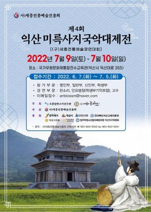 제4회 익산미륵사지국악대제전 내달 9~10일 개최