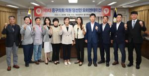 대전중구의회, 제 9대 의원 당선인 오리엔테이션 개최