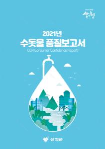 산청군 ‘2021 수돗물 품질보고서’ 발간