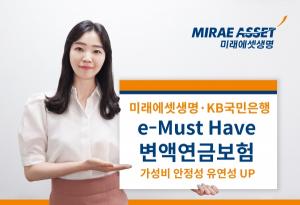 미래에셋생명, 'e-Must Have 변액연금보험' KB국민銀 출시