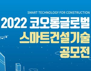 코오롱글로벌, 31일까지 '스마트 건설기술 공모'