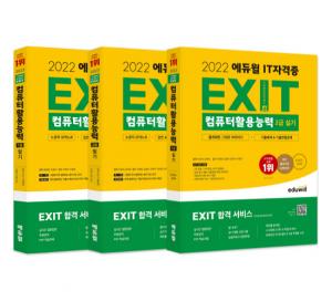 에듀윌, 'EXIT 컴퓨터활용능력' 구매 이벤트 진행