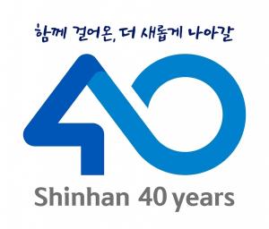 신한은행, 창업 40주년 기념식…감사 이벤트 진행