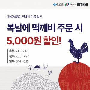 안동, 복날 공공배달앱 ‘먹깨비’ 여름 할인 이벤트