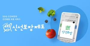 SSG닷컴 &apos;신선보장제도&apos; 전국으로 확대