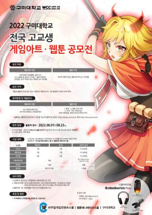 구미대, ‘전국 고교생 게임아트·웹툰 공모전’ 개최