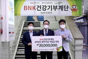 BNK부산은행, &apos;BNK건강기부계단&apos; 적립금 2000만원 기부