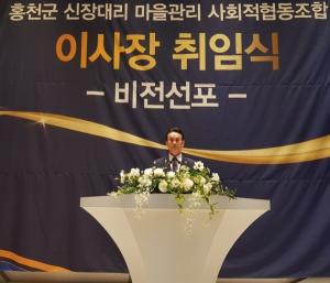 홍천 신장대리 마을관리사회적 협동조합 최도철 이사장 취임식·비전선포식 개최