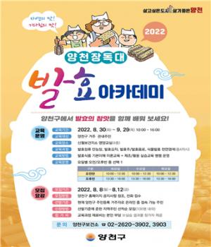 양천구, ‘2022년 양천 장독대 발효 아카데미’ 교육생 모집