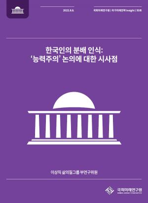 국회미래연구원, ‘한국인의 분배 인식’ 보고서 발간