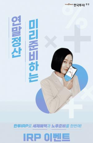 한국투자증권, 퇴직연금 이용자 대상 이벤트