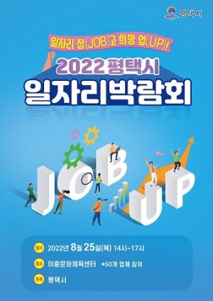 2022 평택시 일자리박람회 개최, 일자리 잡(JOB)고 희망 업(UP)