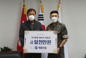 계룡건설, 육군본부에 '예비역 위문금' 1000만원 전달