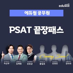 에듀윌, 7급공무원 실전 대비 'PSAT 끝장패스' 운영
