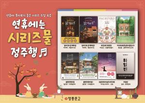 영풍문고, 추석 기념 도서기획전… 인기 소설‧유아동도서 ‘풍성’