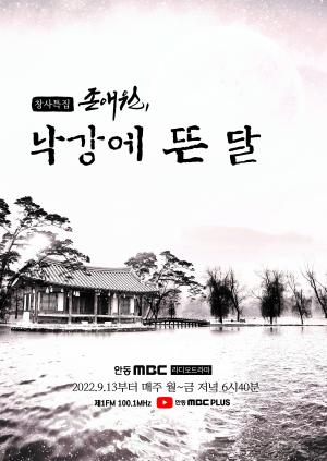 라디오드라마  상주 ‘존애원, 낙강에 뜬 달 ’방송