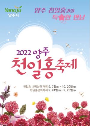 양주, 24-25일 ‘천만송이 천일홍 축제’ 개최