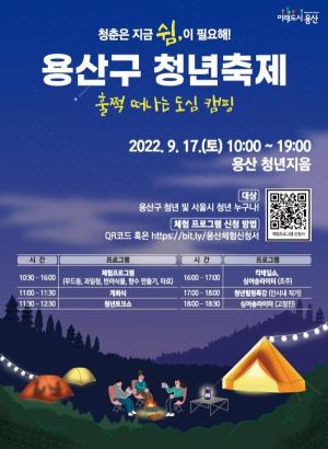 용산구, 2022 청년축제 개최