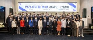 안산상공회의소, 안산시의원 초청 경제인 간담회 개최