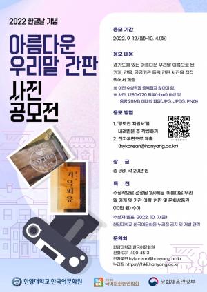 한양대학교 한국어문화원, 한글날 맞이 ‘경기도 아름다운 우리말 간판 사진 공모전’ 개최