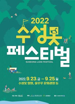 수성문화재단, 시민과 예술인의 축제 ‘수성못페스티벌’ 개최