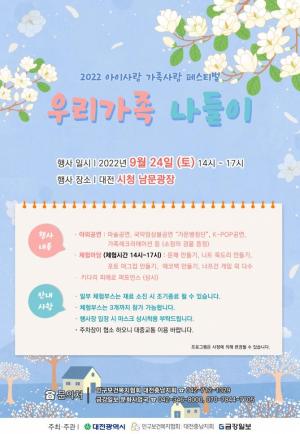 대전시, ‘2022년 아이사랑 가족사랑 축제’ 개최
