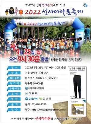 다시 뛰는 심장·다시 뛰는 강동, ‘선사마라톤’ 개최