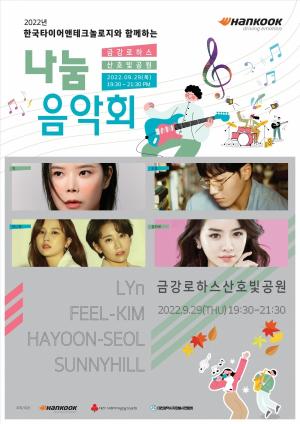 한국타이어앤테크놀로지, 사회복지 종사자와 함께하는 문화 행사  ‘2022 나눔 음악회’ 개최