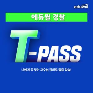 에듀윌, 개인별 맞춤형 강의 수강 '경찰공무원 T-PASS' 강좌 운영