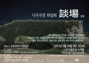 나주시, 주민 좌담회 &apos;담장&apos; 29일 개최