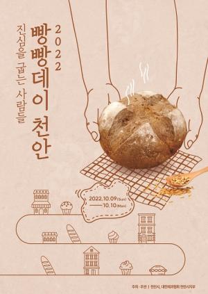 "빵빵해요" 천안시, 빵빵데이 축제 개최… &apos;빵지순례단&apos; 출발