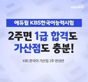 에듀윌, KBS한국어 '2주 가산점 완성반' 강좌 운영