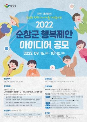 순창군 행복정책 제안 공모전 개최… 10일까지 접수