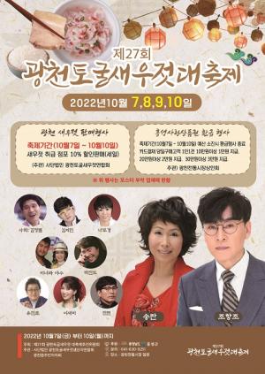 "광천토굴새우젓 먹으러 홍성으로"… 7~10일 새우젓축제 개최